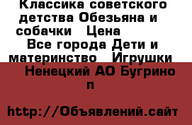 Классика советского детства Обезьяна и 3 собачки › Цена ­ 1 000 - Все города Дети и материнство » Игрушки   . Ненецкий АО,Бугрино п.